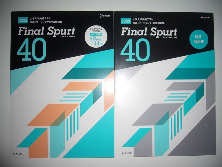 2024　ファイナルスパート　Final Spurt 　英語　リーディング　80 Amazon | 2023年 大学入学共通テスト 英語 (リーディング) 対策問題集